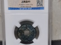 大定通宝白铜小平SS12.SS13版别最小尺寸