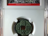 宣和通宝异书