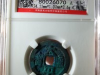 太平通宝母钱图片