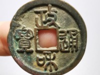 古币政和通宝价格