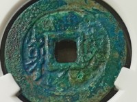 顺治通宝大型镇库钱