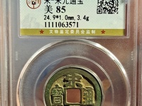 宋元通宝值多少钱一枚