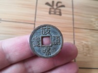 政和通宝小平背四决