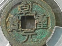 乾元重宝背下星多少钱