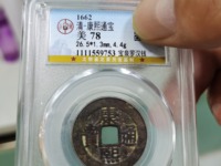 康熙通宝背巩最新行情