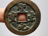 圣宋元宝小平行书阔圣昂宝