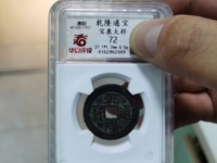 乾隆通宝母钱 真品价格