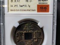 崇宁通宝现在值多少钱