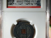 康熙通宝背东版别母钱