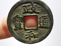 政和通宝铸母