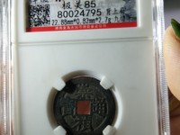 崇祯通宝铜钱值多少钱