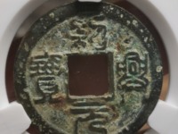 绍兴元宝折二白铜背星月