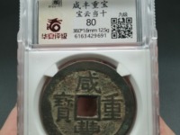怎么分辨咸丰重宝当十母钱真假