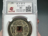 咸丰重宝带书当五价格和图片