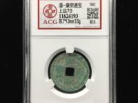 康熙通宝背满汉同