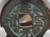 熙宁元宝背衡