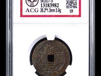 雍正通宝宽边
