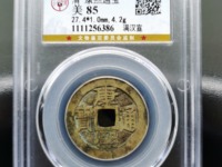 康熙通宝有白铜背巩方孔钱