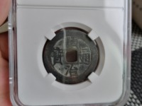 顺治通宝背面有天子万年吗
