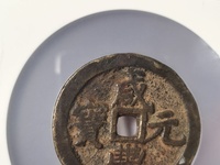 咸丰元宝宝河局当五百价格多少