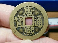 康熙通宝长撇熙版别