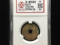 康熙通宝背面浙字价格