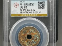 崇祯通宝背下季