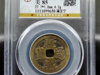 康熙通宝满汉西 价值