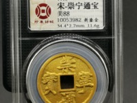崇宁通宝长度小