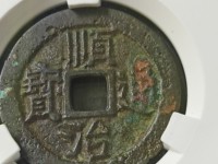 顺治通宝光背双点通