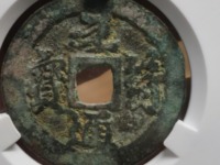 元符通宝母钱和铁母有啥区别