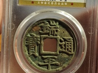 端平通宝是几级币