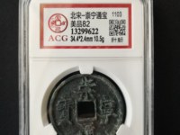 崇宁通宝退崇寄郭