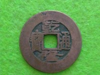乾隆通宝多大直径可称大样