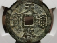 天启通宝背十多少种