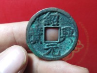 绍兴元宝篆体有什么版