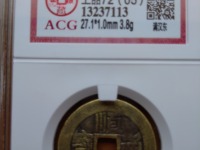 顺治通宝背十一两样钱图片价格