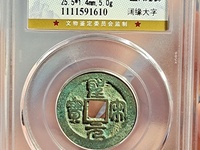 圣宋元宝背三