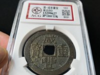 咸丰重宝当五十的大洋值多少钱
