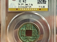 开元通宝哪样值钱