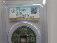 光背崇宁重宝铜钱