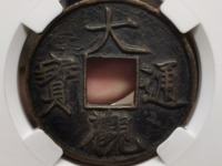 大观通宝2020年行情