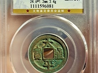 太平通宝三类的藏品能值多少