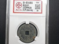 顺治通宝背面字怎么认