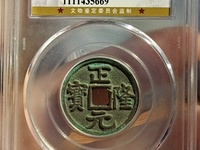 正隆元宝折二银质