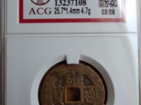 雍正通宝宝泉局私铸钱