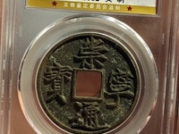 崇宁通宝阔字宽通