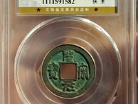 圣宋元宝稀少版图谱