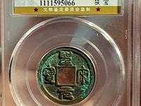 圣宋元宝价值多少