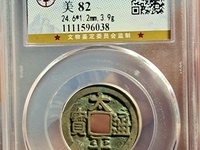 太平通宝拍卖最高价格